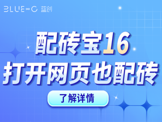 【配磚寶16】官網(wǎng)版，打開官網(wǎng)就能快速DIY配磚